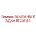 57201113 ЗАМОК-ВКЛАДКА Эпирок