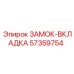 57359754 ЗАМОК-ВКЛАДКА Epiroc