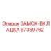 57359762 ЗАМОК-ВКЛАДКА Epiroc