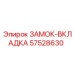 57528630 ЗАМОК-ВКЛАДКА Epiroc