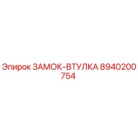 8940200754 ЗАМОК-ВТУЛКА Epiroc