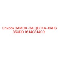 1614081400 ЗАМОК-ЗАЩЕЛКА-XRHS350DD Epiroc