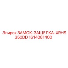 1614081400 ЗАМОК-ЗАЩЕЛКА-XRHS350DD Epiroc