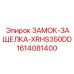 1614081400 ЗАМОК-ЗАЩЕЛКА-XRHS350DD Epiroc