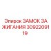 Оригинальный замок зажигания 3092209119 Epiroc