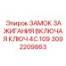Комплект замка зажигания 3092209863 Epiroc с чип-ключом