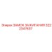 3222347637 ЗАМОК ЗАЖИГАНИЯ Epiroc
