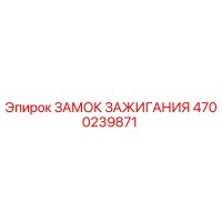 4700239871 ЗАМОК ЗАЖИГАНИЯ Epiroc