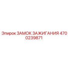 4700239871 ЗАМОК ЗАЖИГАНИЯ Epiroc