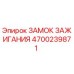 4700239871 ЗАМОК ЗАЖИГАНИЯ Epiroc