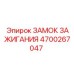 4700267047 ЗАМОК ЗАЖИГАНИЯ Epiroc
