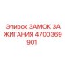 4700369901 ЗАМОК ЗАЖИГАНИЯ Epiroc