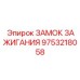 9753218058 ЗАМОК ЗАЖИГАНИЯ Epiroc