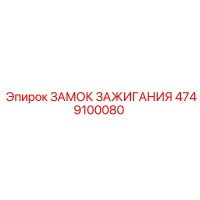 4749100080 Замок зажигания Epiroc