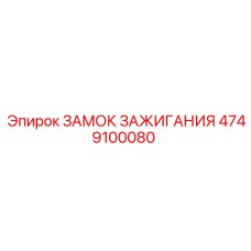 4749100080 Замок зажигания Epiroc