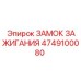 4749100080 Замок зажигания Epiroc