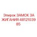 4812103985 ЗАМОК ЗАЖИГАНИЯ Epiroc