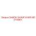4812110901 ЗАМОК ЗАЖИГАНИЯ Epiroc
