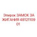 4812110901 ЗАМОК ЗАЖИГАНИЯ Epiroc