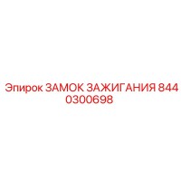 8440300698 ЗАМОК ЗАЖИГАНИЯ Epiroc