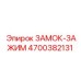 4700382131 ЗАМОК-ЗАЖИМ Epiroc