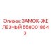 5580018643 ЗАМОК-ЖЕЛЕЗНЫЙ Epiroc