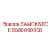 5580090058 ЗАМОКБЛОК Эпирок