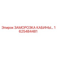 1625484481 ЗАМОРОЗКА КАБИНЫ Epiroc