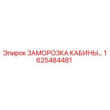 Оригинальный комплект заморозки кабины 1625484481 для техники Epiroc