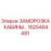 Оригинальный комплект заморозки кабины 1625484481 для техники Epiroc