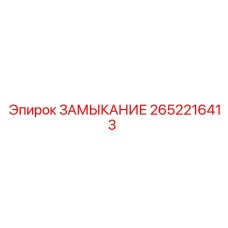 2652216413 ЗАМЫКАНИЕ Epiroc