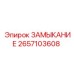 2657103608 ЗАМЫКАНИЕ Epiroc