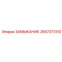2657211310 ЗАМЫКАНИЕ Epiroc