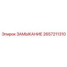 2657211310 ЗАМЫКАНИЕ Epiroc