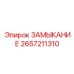 2657211310 ЗАМЫКАНИЕ Epiroc