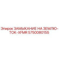 5750080155 ЗАМЫКАНИЕ НА ЗЕМЛЮ-ТОК-XFMR Epiroc
