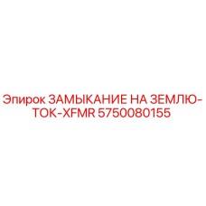5750080155 ЗАМЫКАНИЕ НА ЗЕМЛЮ-ТОК-XFMR Epiroc