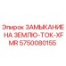 5750080155 ЗАМЫКАНИЕ НА ЗЕМЛЮ-ТОК-XFMR Epiroc