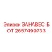 2657499733 ЗАНАВЕС-БОТ Epiroc