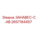 2657184657 ЗАНАВЕС-C-AB Epiroc