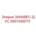 2657499717 ЗАНАВЕС-ДУС Epiroc