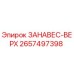 2657497398 ЗАНАВЕС-ВЕРХ Epiroc