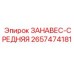 2657474181 ЗАНАВЕС-СРЕДНЯЯ Epiroc