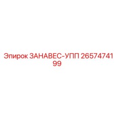 2657474199 ЗАНАВЕС-УПП Epiroc