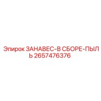 2657476376 ЗАНАВЕС-В СБОРЕ-ПЫЛЬ Epiroc