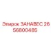 2656800485 ЗАНАВЕС Epiroc