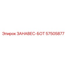 57505877 ЗАНАВЕС-БОТ Epiroc