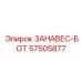 57505877 ЗАНАВЕС-БОТ Epiroc