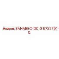 57227910 ЗАНАВЕС-DC-S | Epiroc