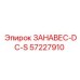 57227910 ЗАНАВЕС-DC-S | Epiroc